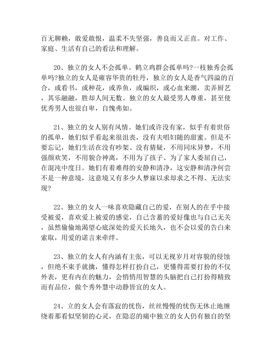 女人励志名言短句霸气女人独立的经典语录女人要独立自强的句子.doc