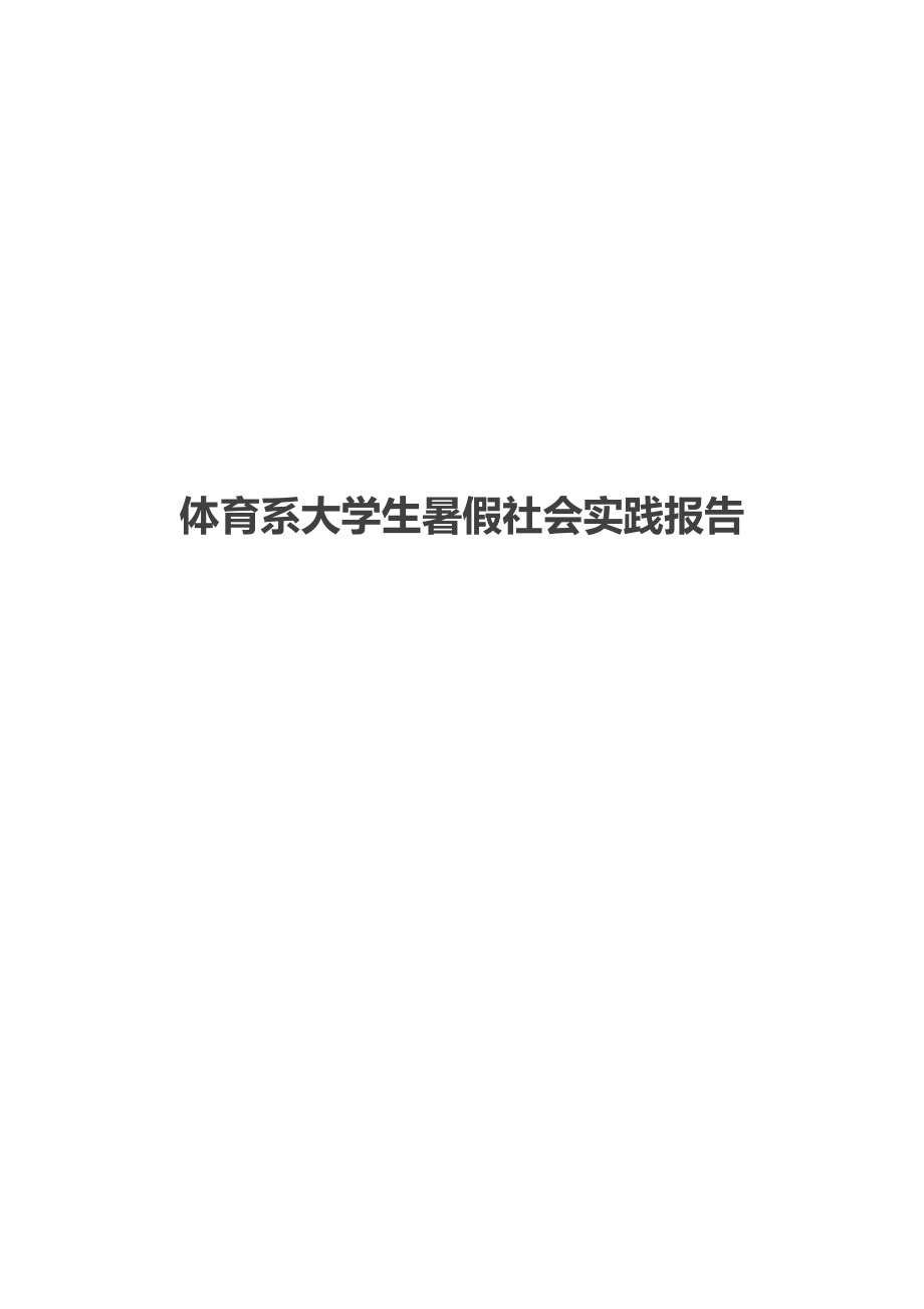 体育系大学生暑假社会实践报告.doc