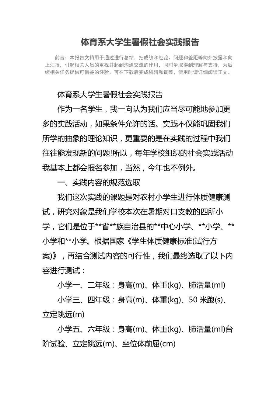 体育系大学生暑假社会实践报告.doc