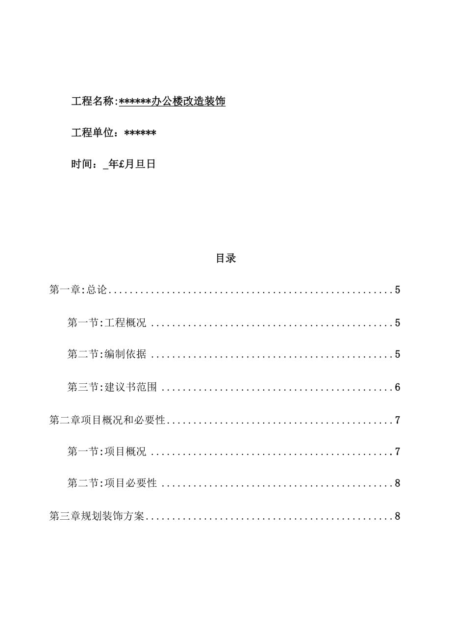 办公楼改造装饰项目建议书.doc