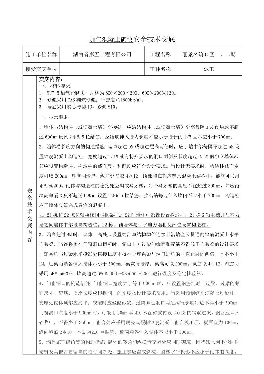 加气混凝土砌块施工安全技术交底.doc