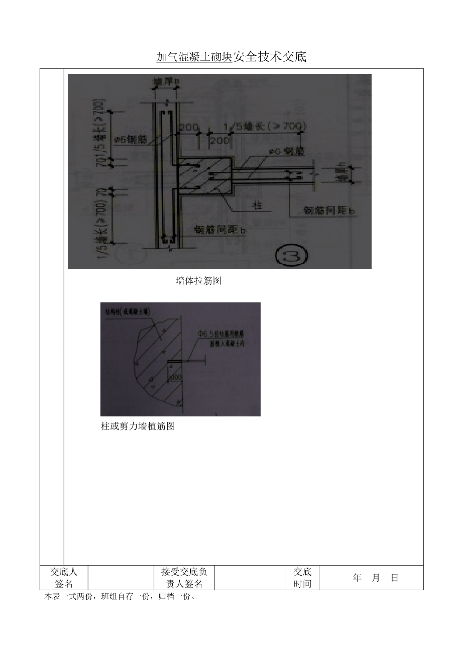 加气混凝土砌块施工安全技术交底.doc