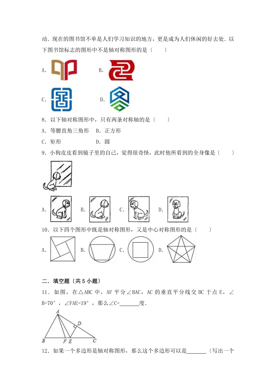 人教版数学八年级上册13.1《轴对称》综合检测1.doc