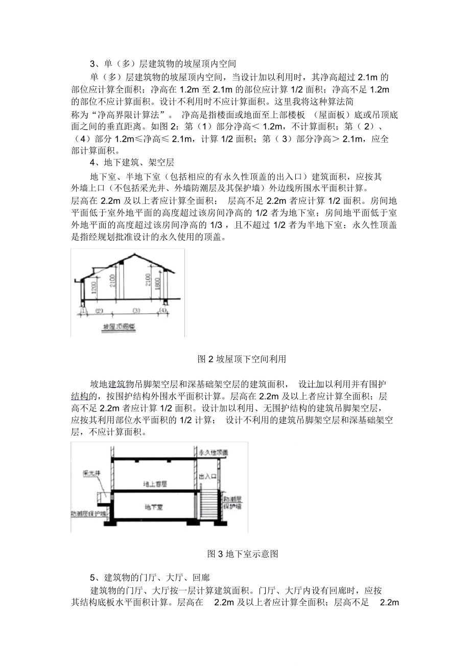 《建筑工程建筑面积计算).doc