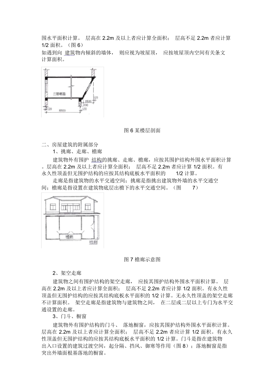 《建筑工程建筑面积计算).doc