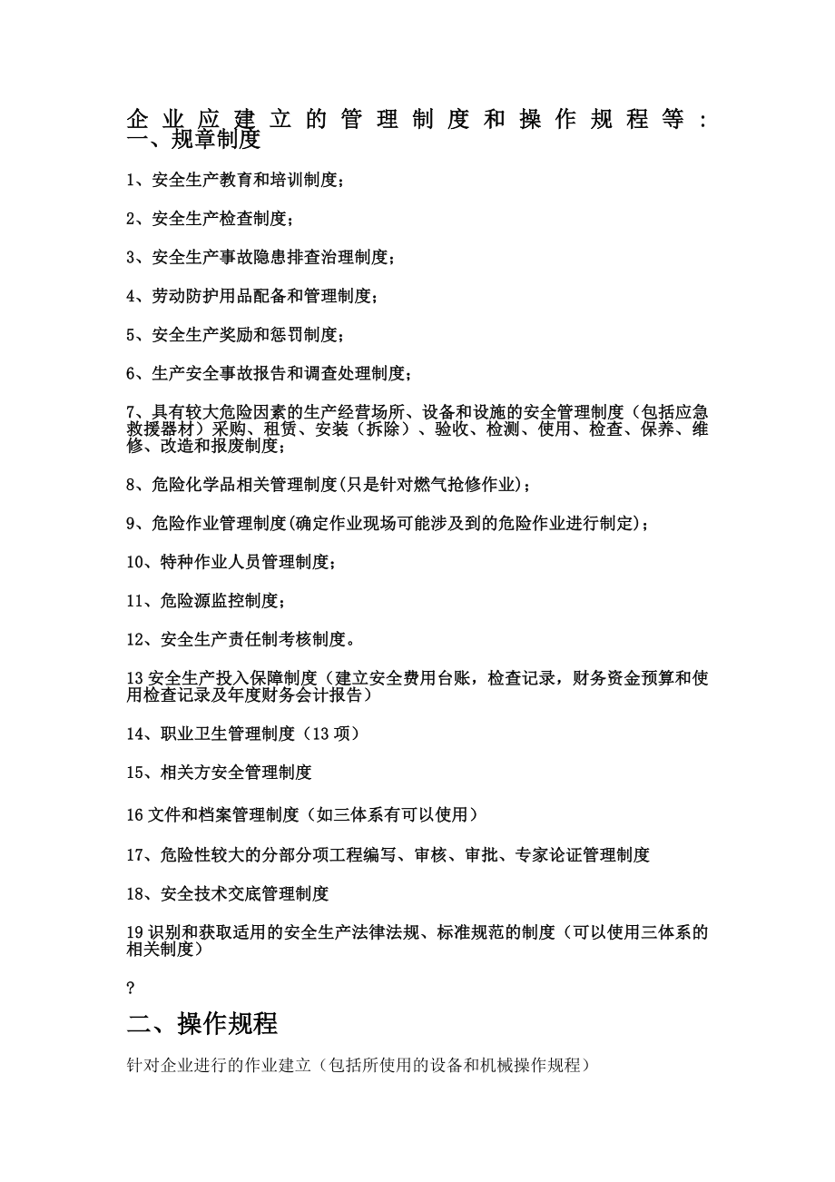 企业应建立的管理制度和操作规程等.doc