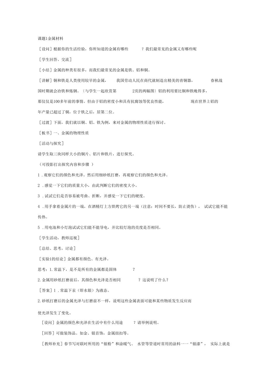 初中化学九年级金属材料优秀教学设计.doc