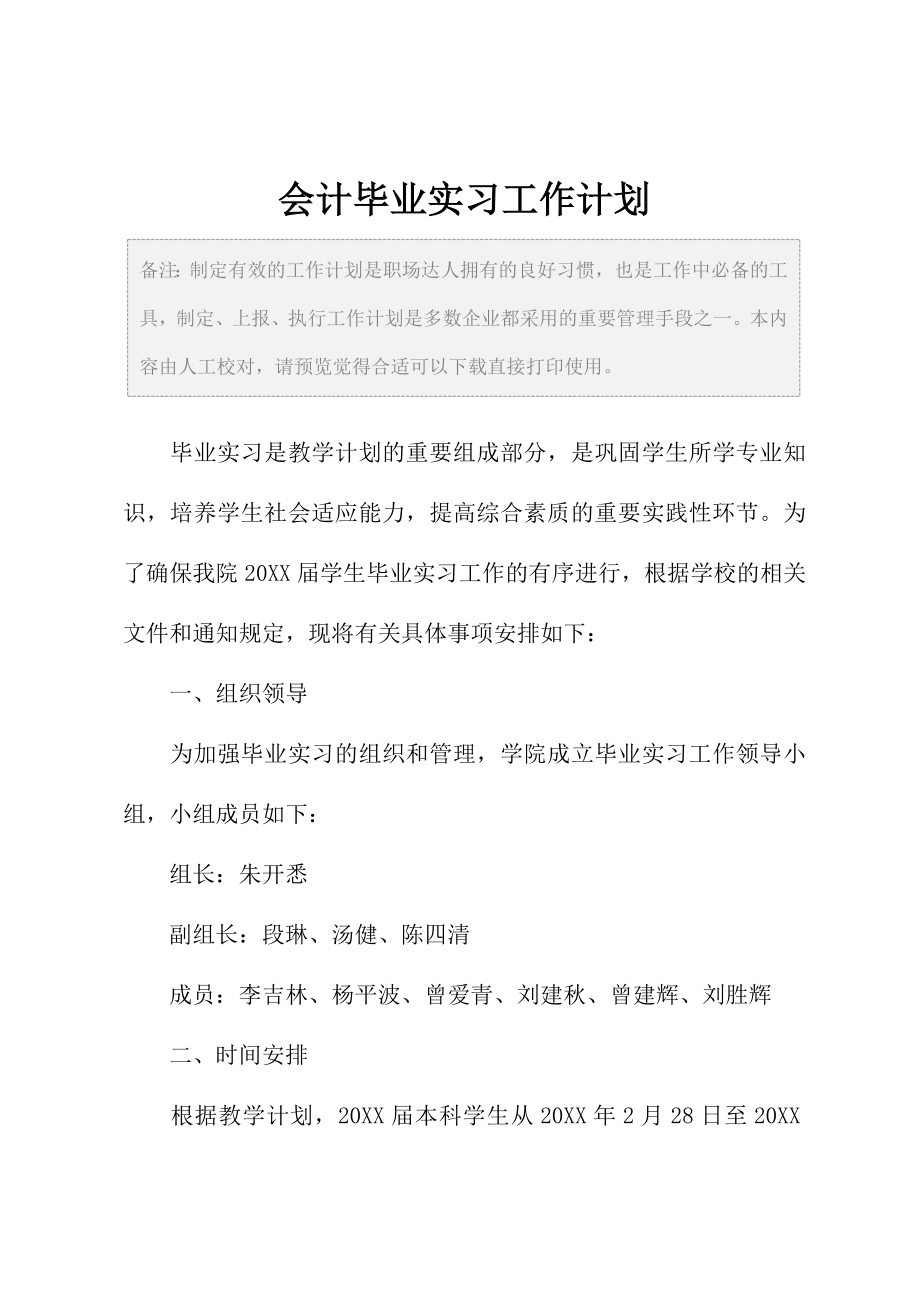 会计毕业实习工作计划.doc