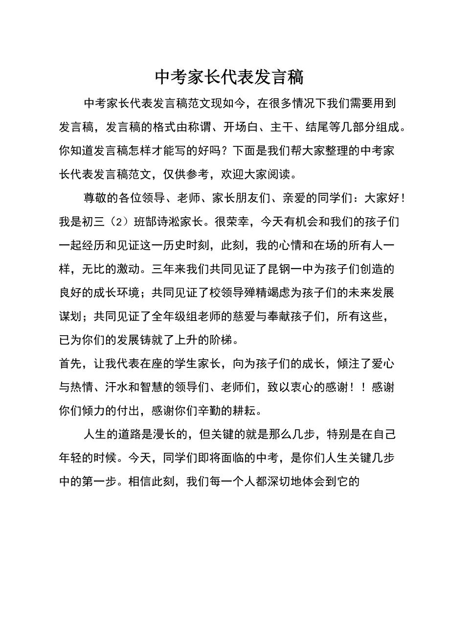 中考家长代表发言稿.doc