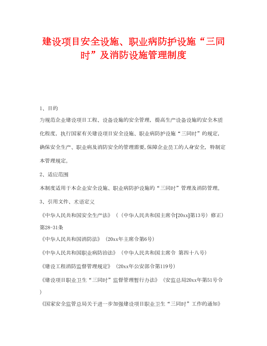 2022《安全管理制度》之建设项目安全设施职业病防护设施三同时及消防设施管理制度.doc