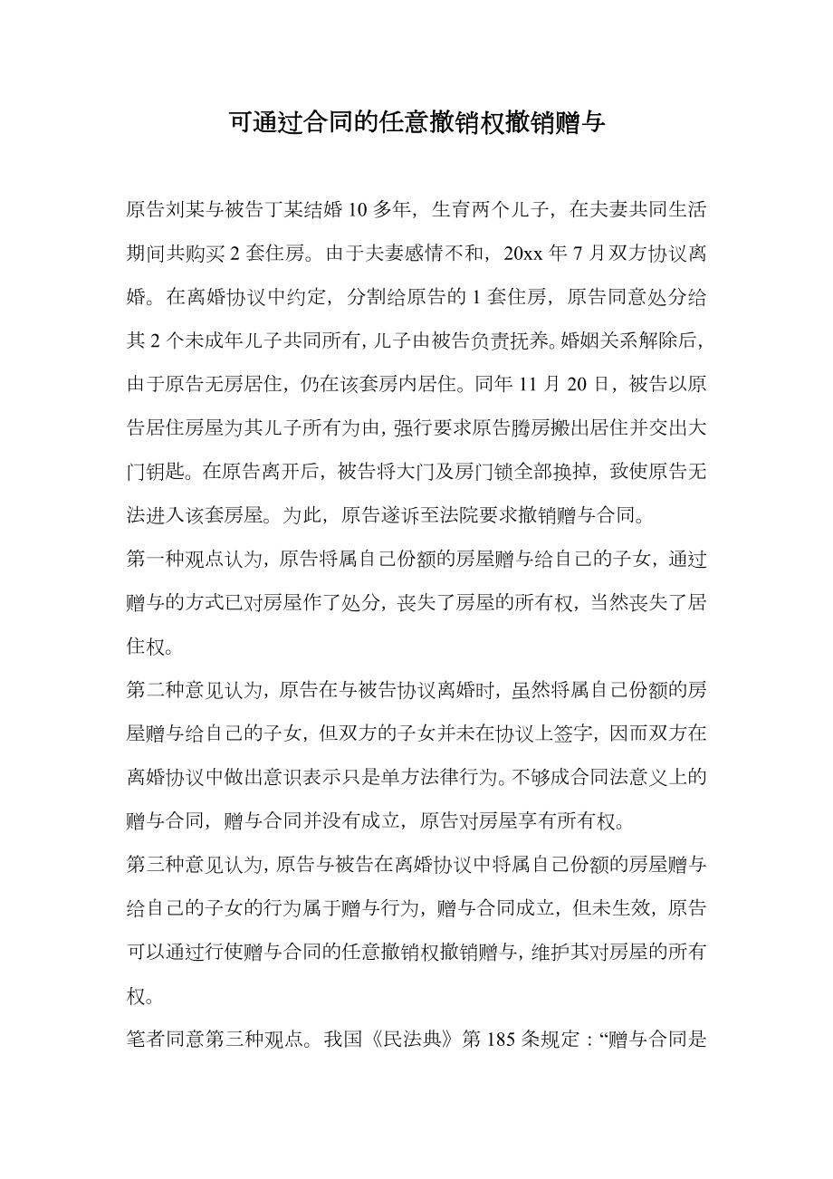 可通过合同的任意撤销权撤销赠与.doc