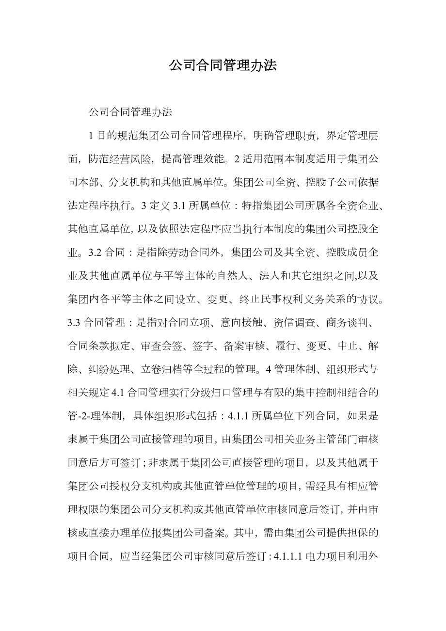 公司合同管理办法_1.doc