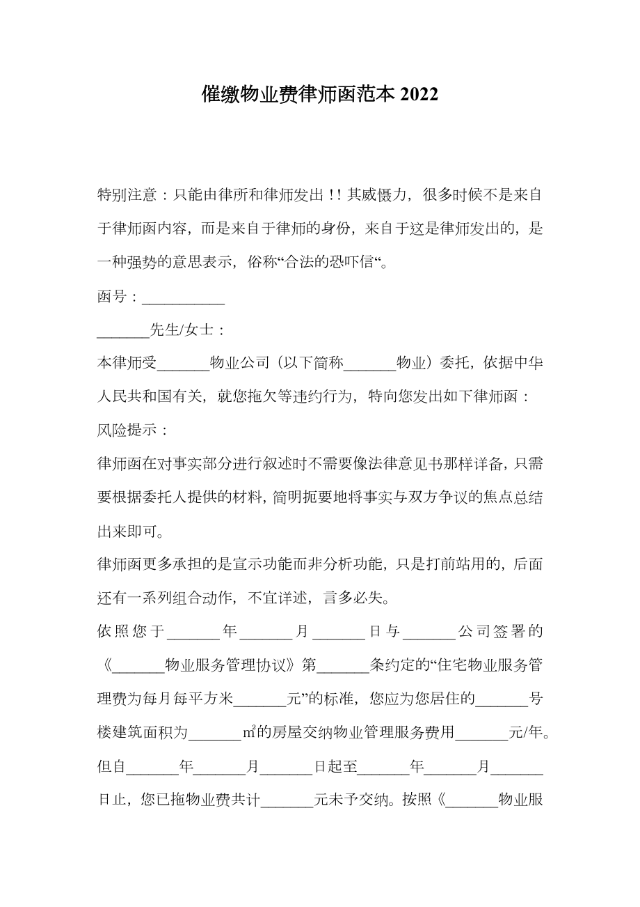 催缴物业费律师函范本2022.doc