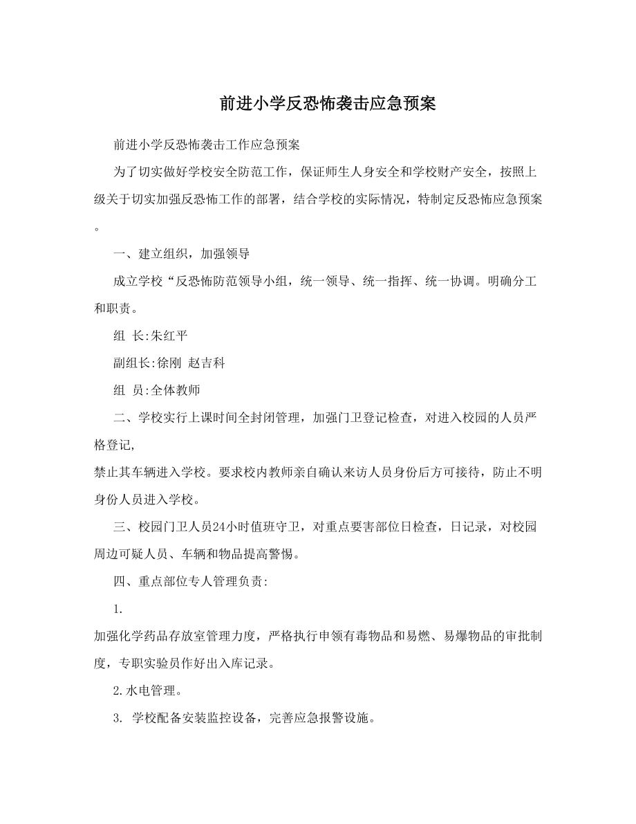 前进小学反恐怖袭击应急预案.doc