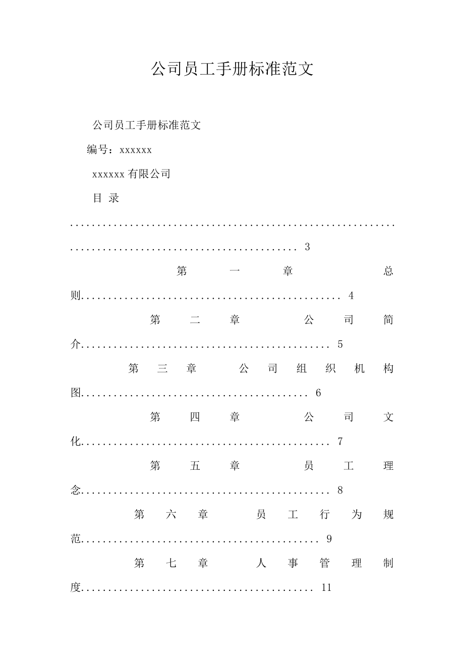 公司员工手册标准范文.doc