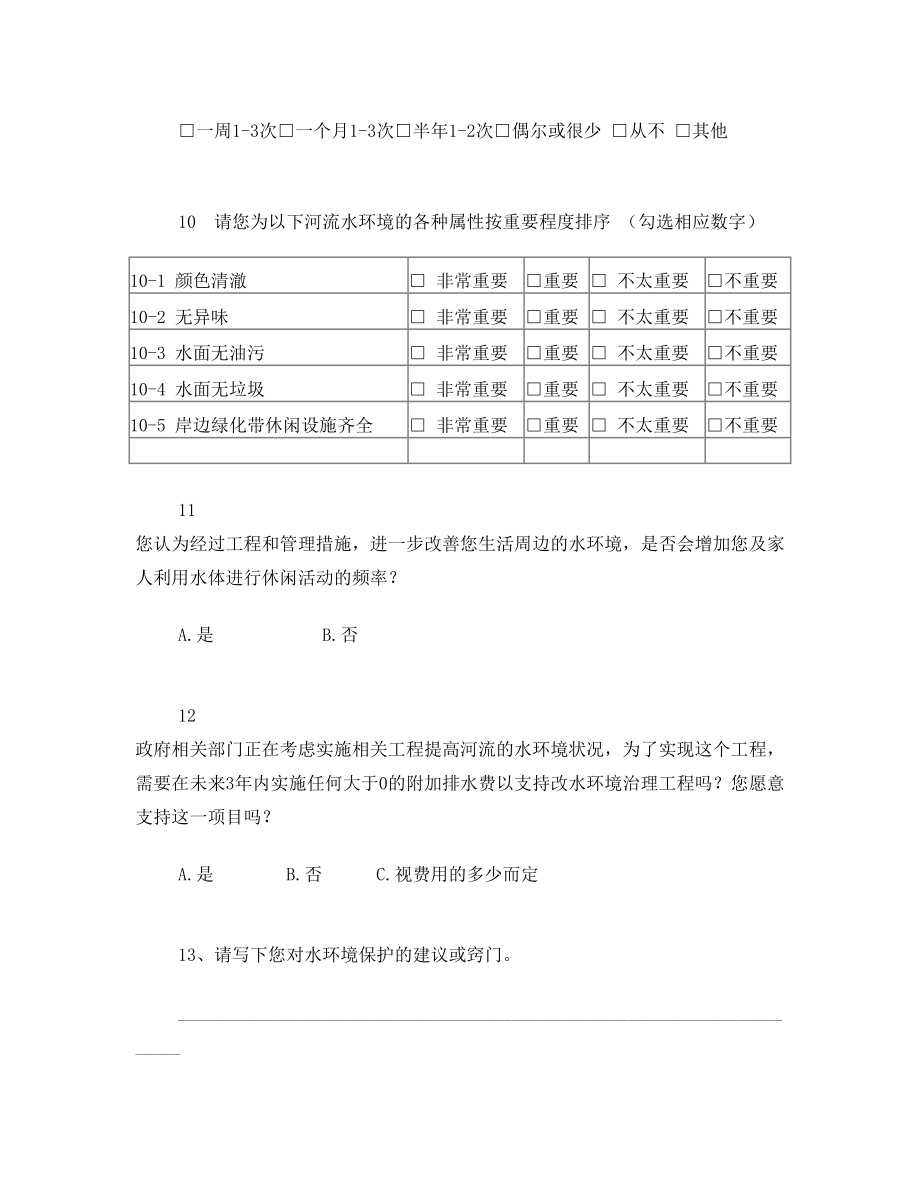 关于水资源保护调查问卷.doc