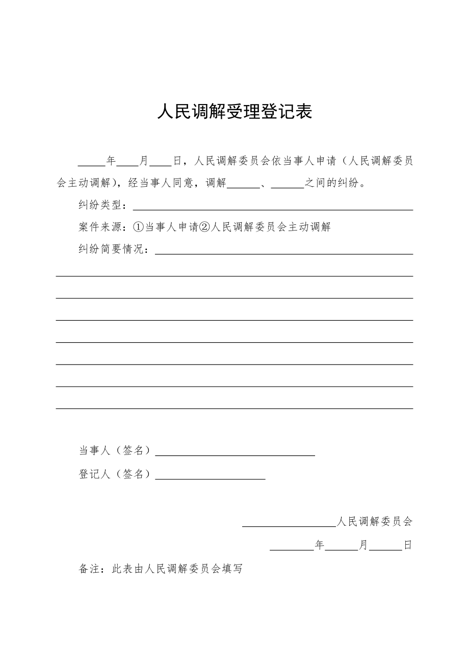 人民调解文书格式(最新版).doc