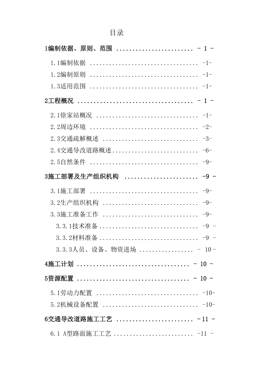 交通导改施工方案.doc