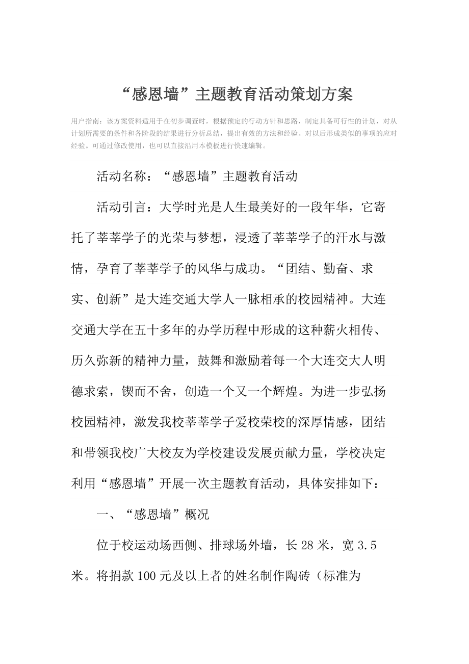 “感恩墙”主题教育活动策划方案.doc