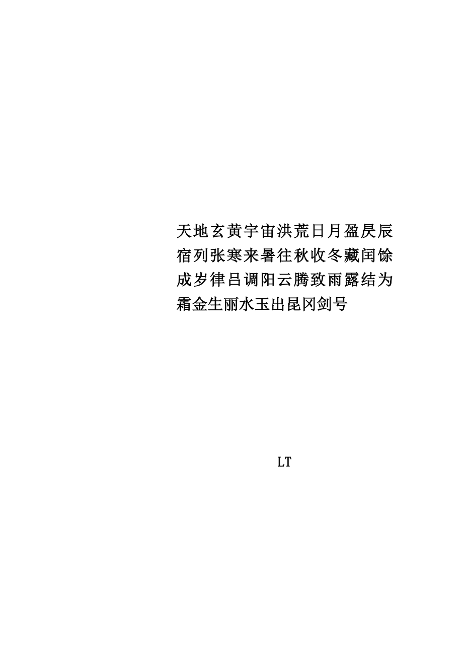 天地玄黄宇宙洪荒日月盈昃辰宿列张寒来暑往秋收冬藏闰馀成岁律吕调阳云腾致雨露结为霜金生丽水玉出昆冈剑号.doc