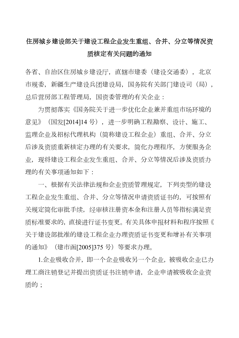 住房城乡建设部关于建设工程企业发生重组、合并、分立等情况资质核定有关问题的通知》建市9.doc