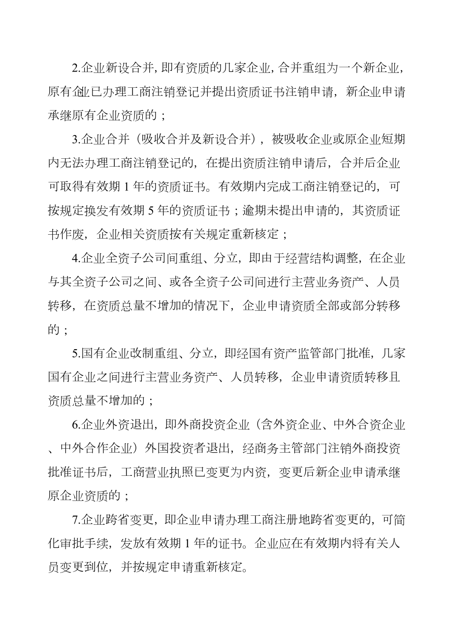 住房城乡建设部关于建设工程企业发生重组、合并、分立等情况资质核定有关问题的通知》建市9.doc