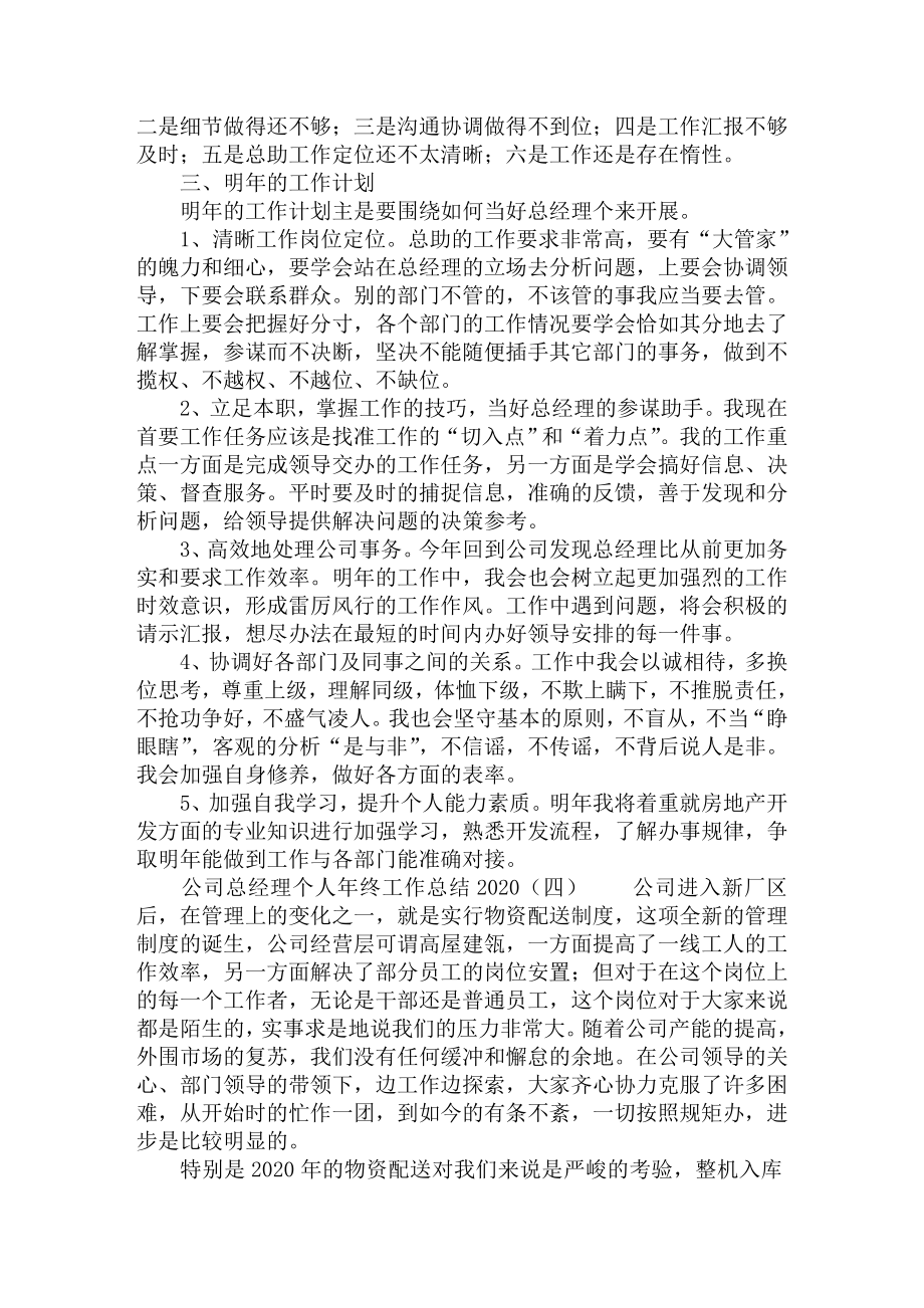 公司总经理个人年终工作总结.doc