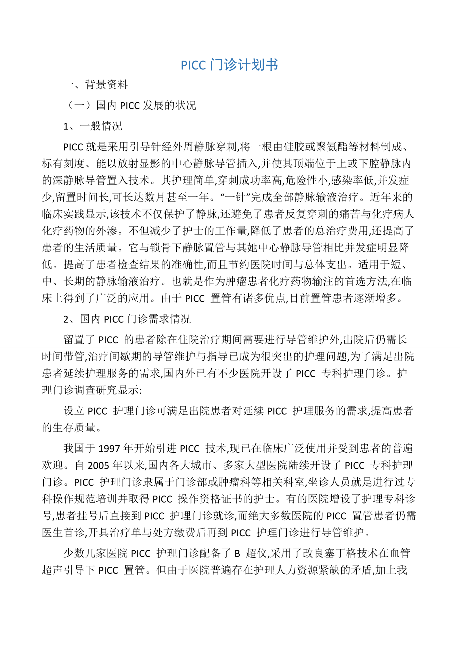 PICC护理门诊计划书.doc