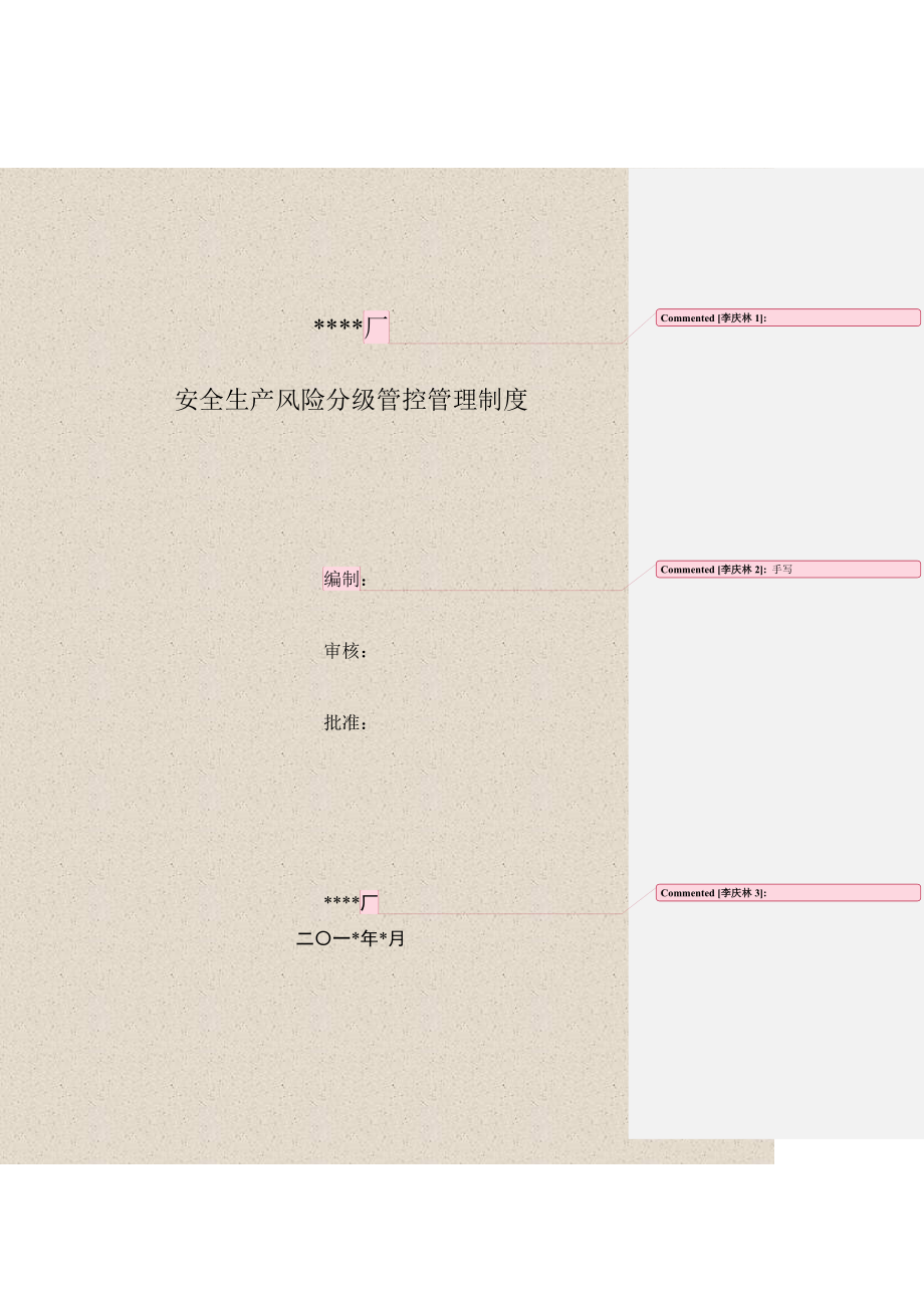 1.3.1安全生产风险分级管理制度.doc