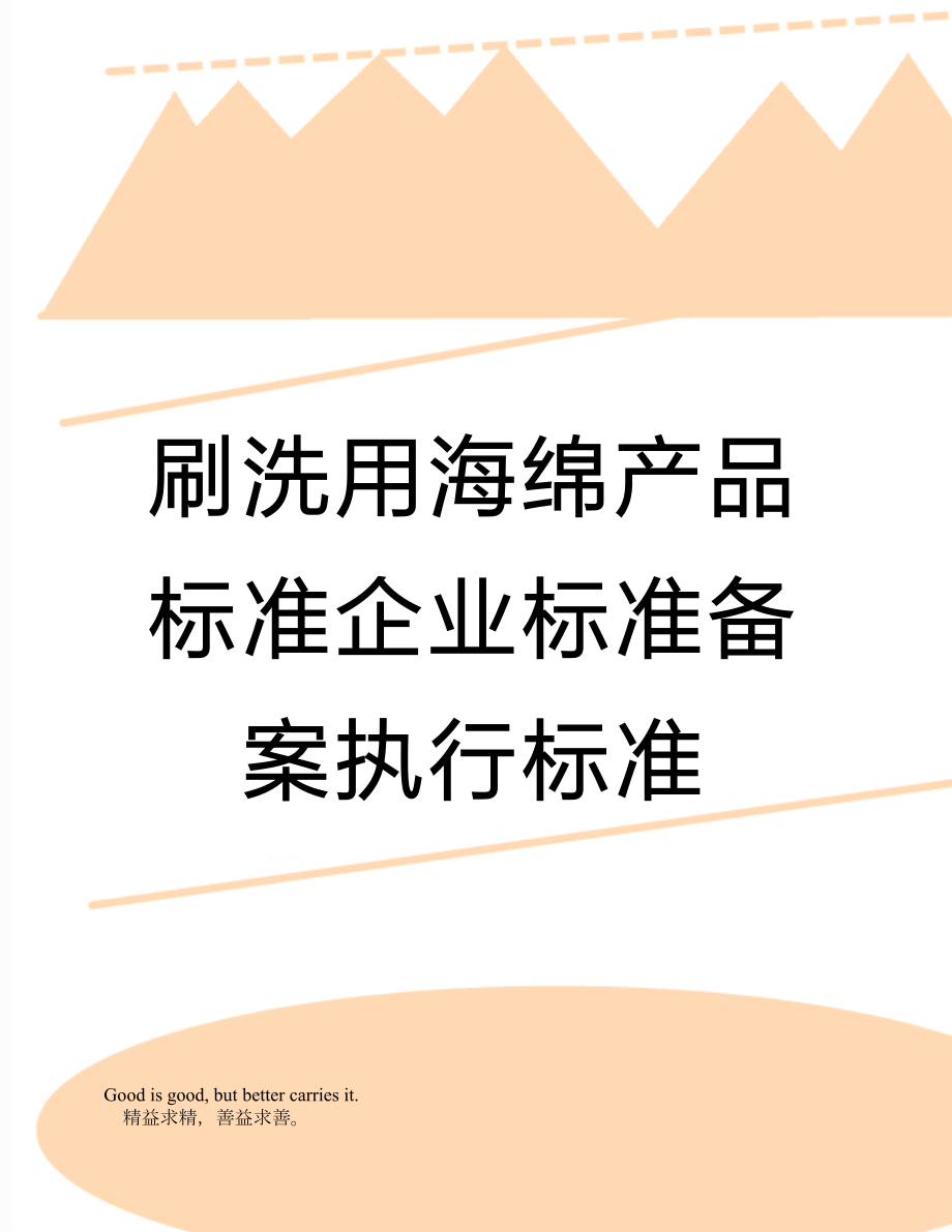 刷洗用海绵产品标准企业标准备案执行标准.doc