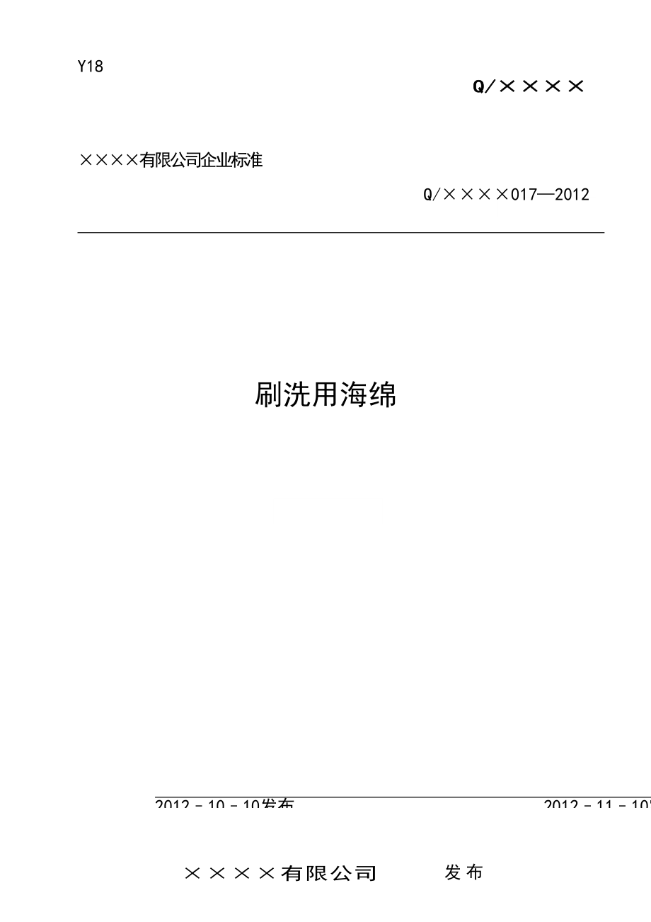 刷洗用海绵产品标准企业标准备案执行标准.doc