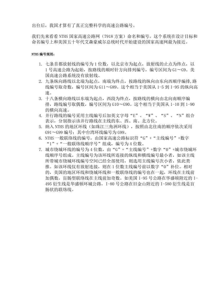 中国的高速公路网和国道网.doc