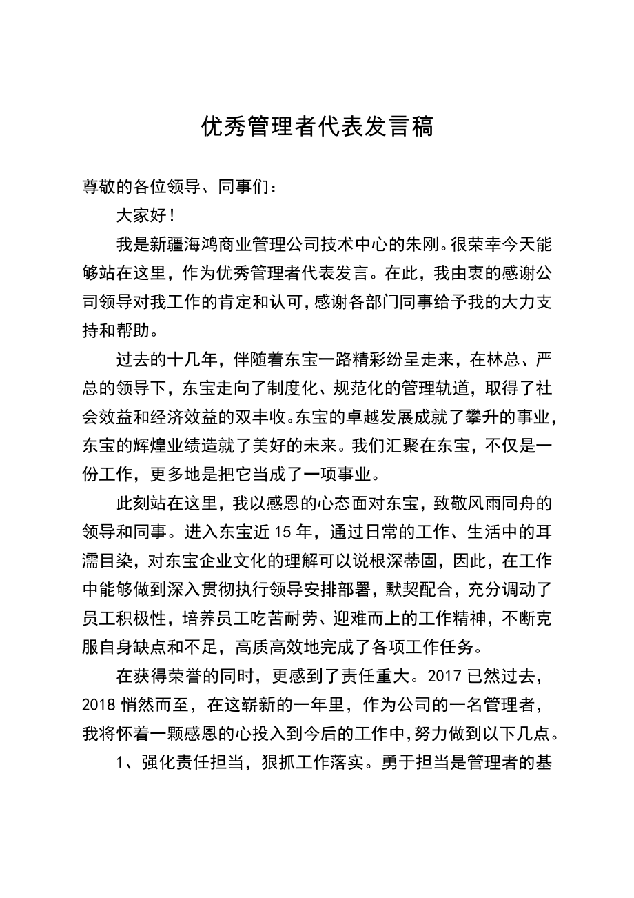 优秀管理者代表发言稿.doc