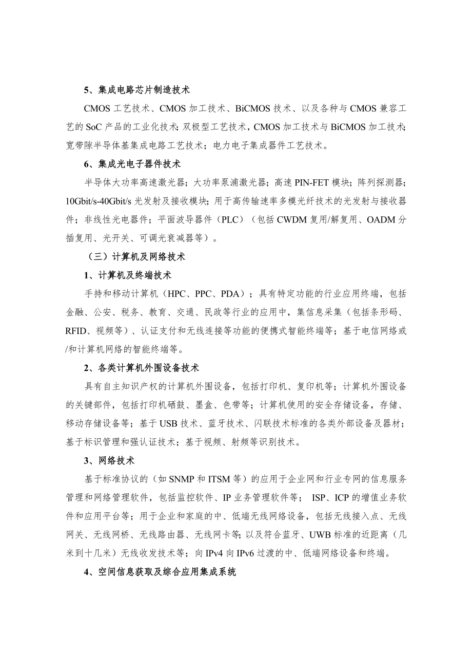 国家重点支持的八大高新技术领域2.doc