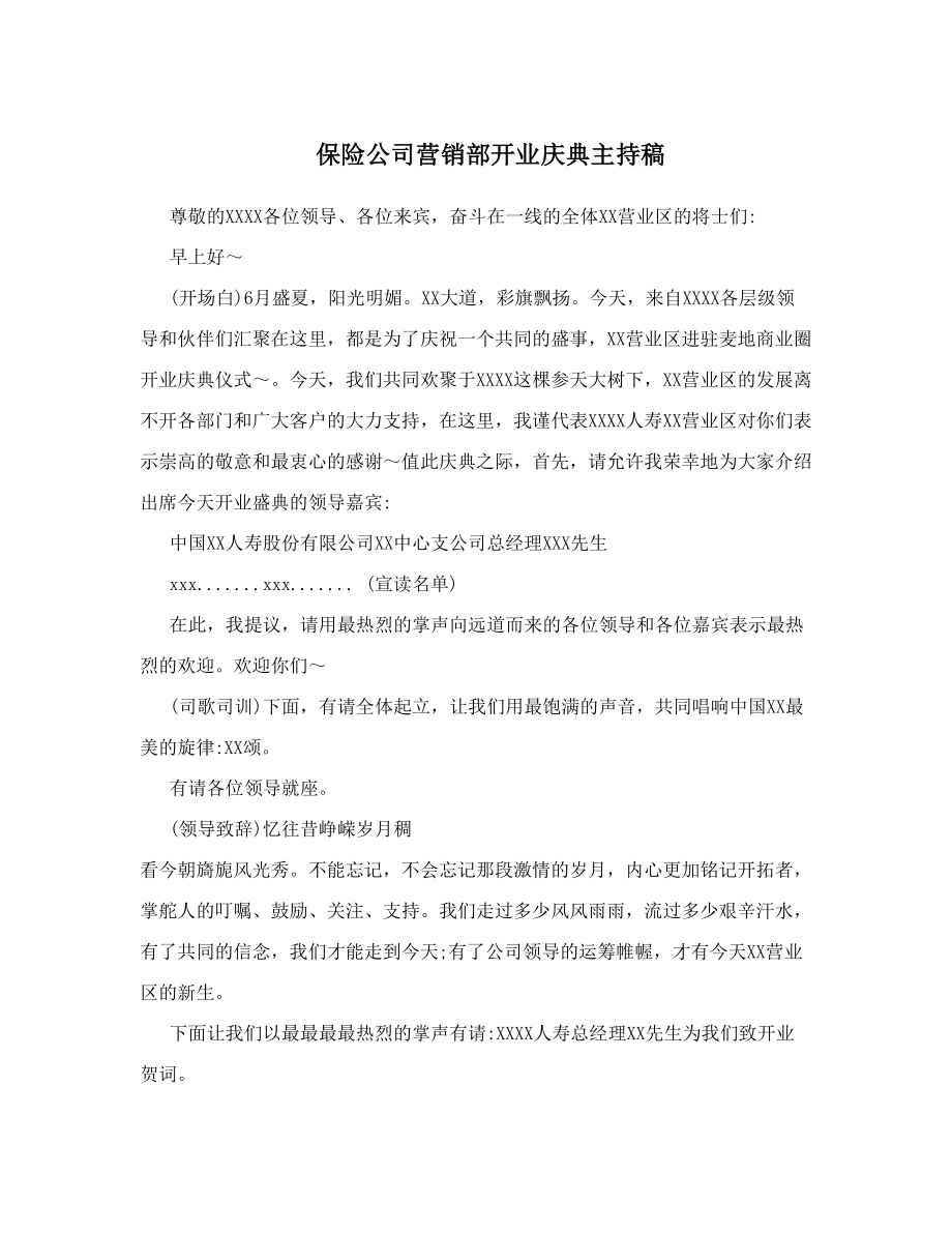 保险公司营销部开业庆典主持稿.doc