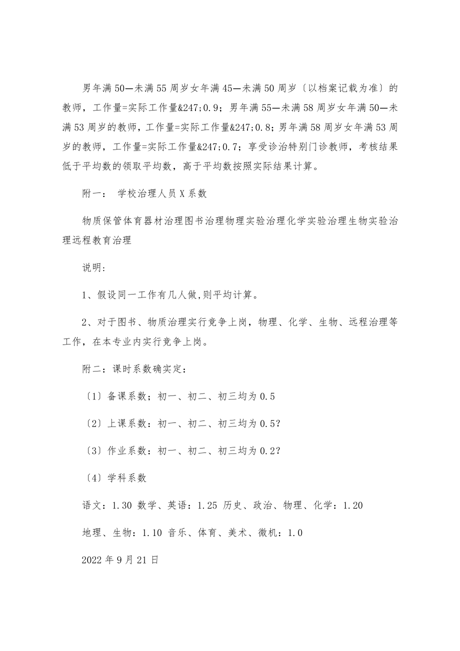 中小学校教师绩效工资考核方案细则.doc