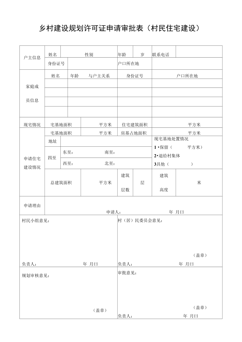 5乡村建设规划许可证申请表.doc