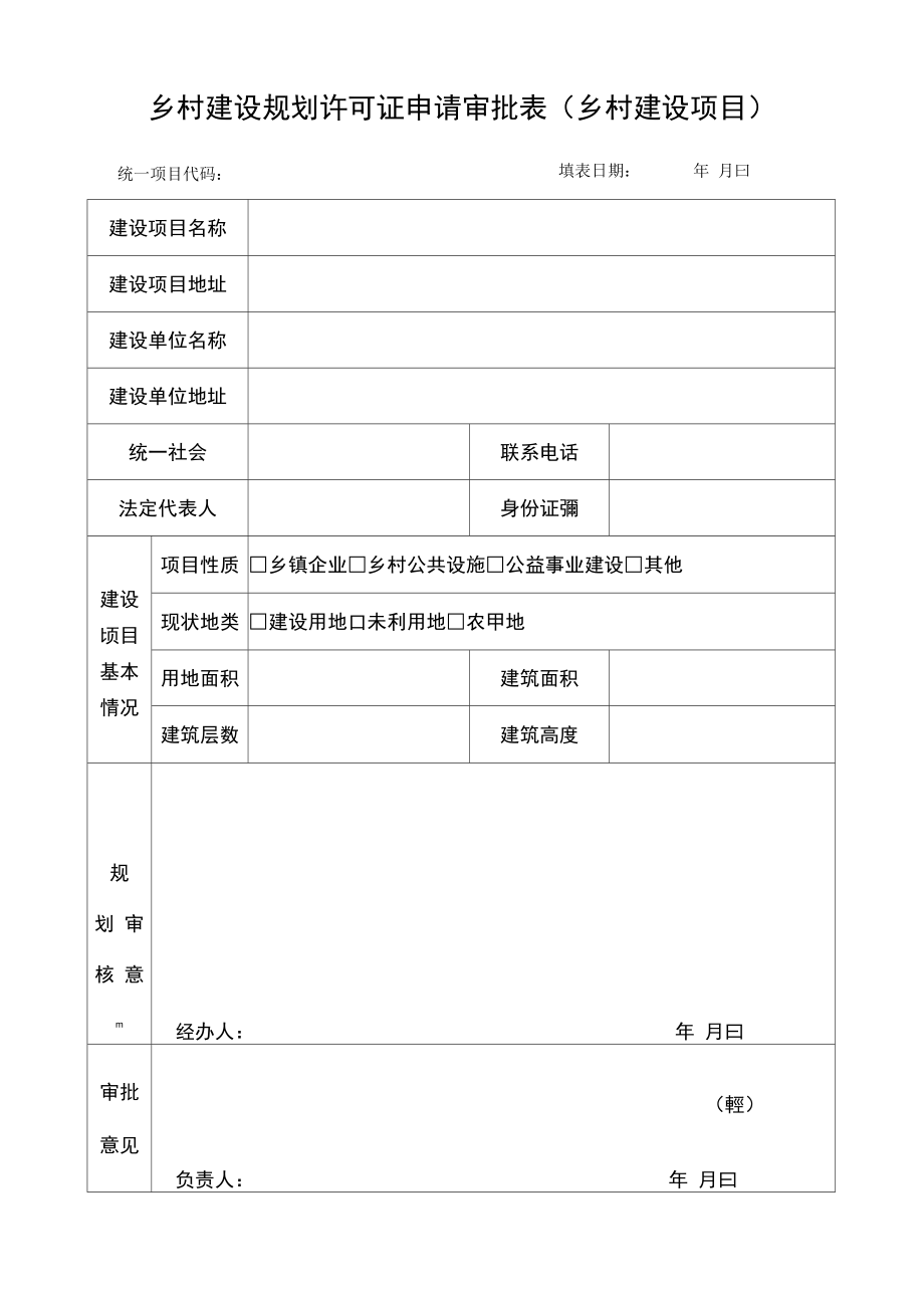 5乡村建设规划许可证申请表.doc