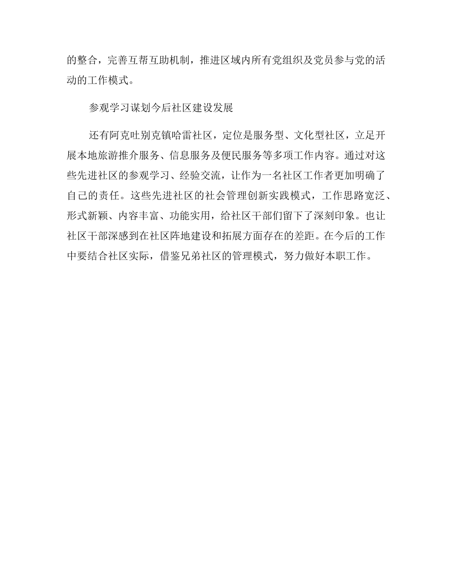 参观社区学习心得体会范文.doc