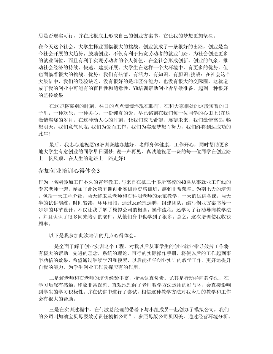 参加创业培训心得体会.doc