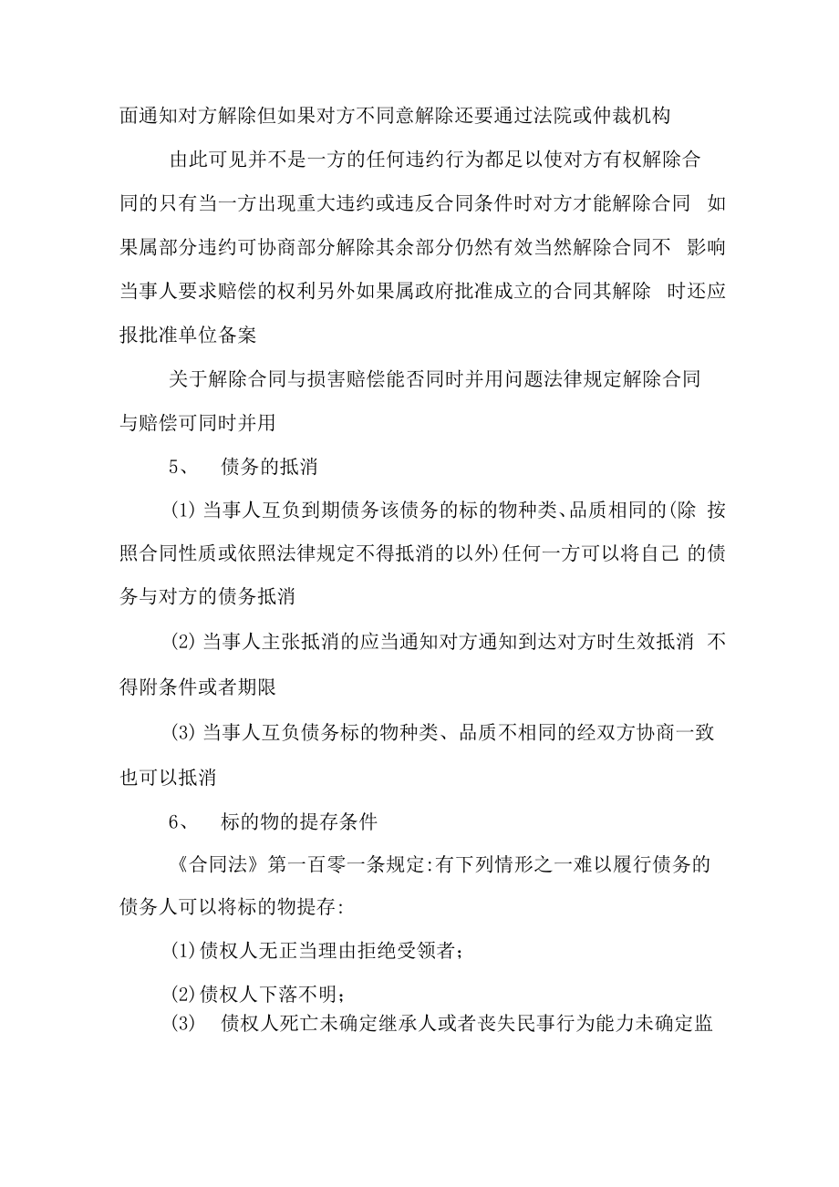 合同协议变更和终止的相关知识.doc