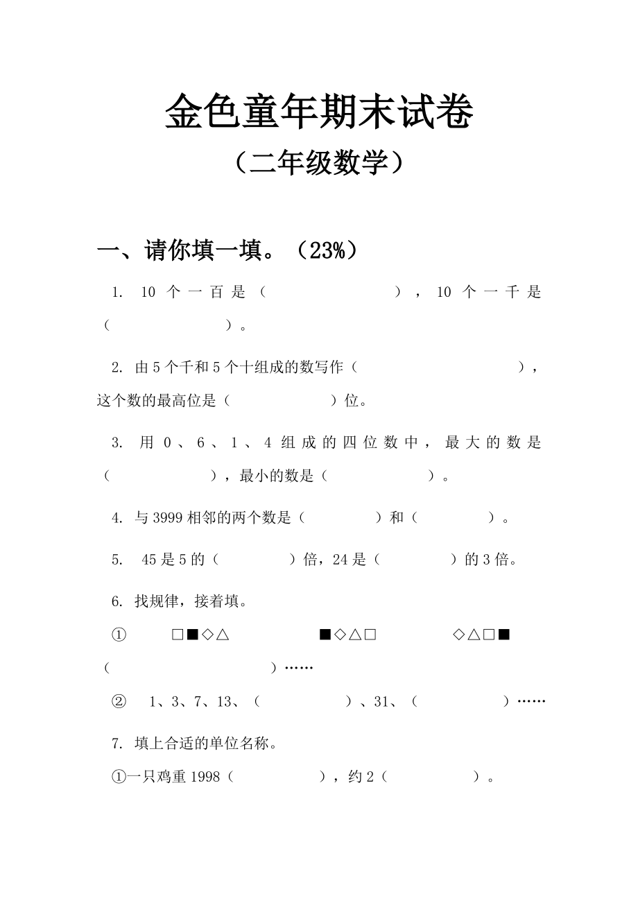 二年级下学期数学试卷.doc