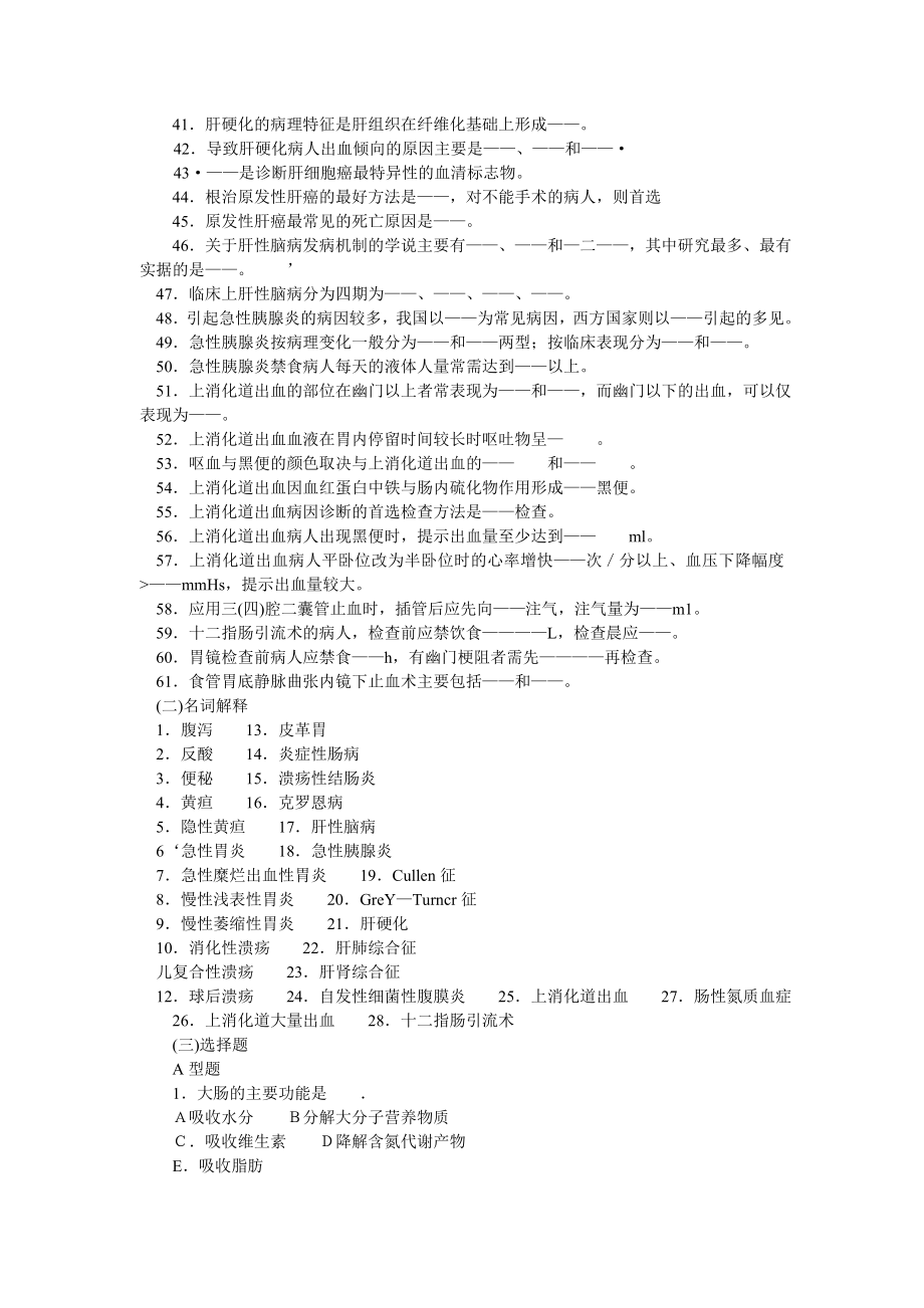 内科护理学消化系统习题与答案.doc