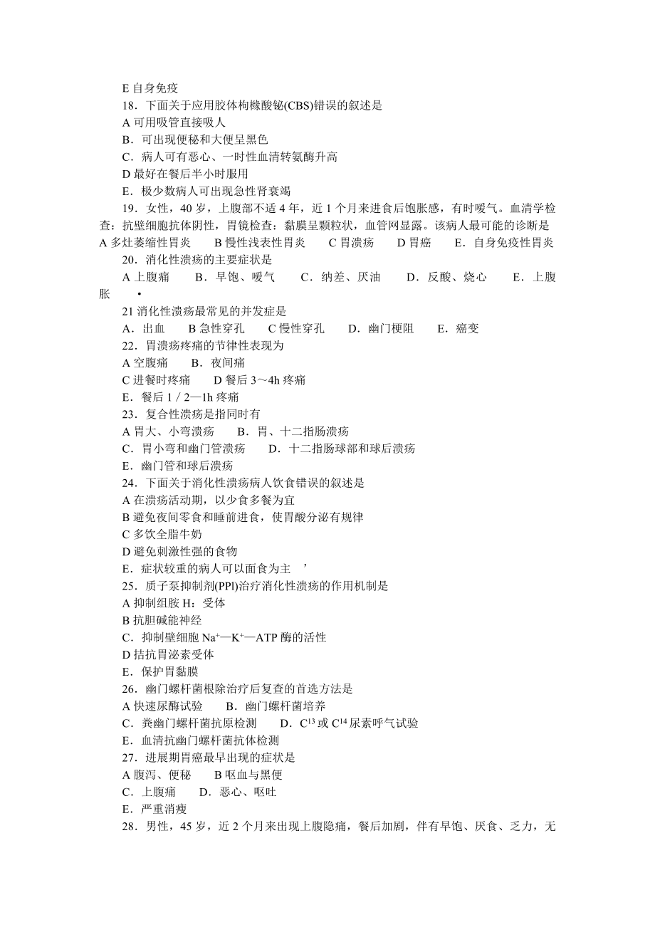 内科护理学消化系统习题与答案.doc