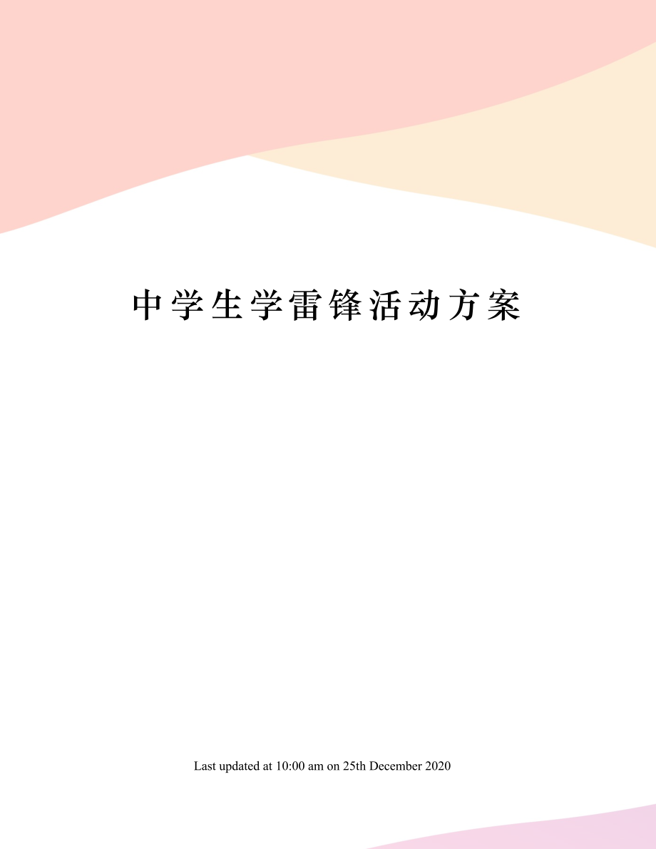 中学生学雷锋活动方案.doc