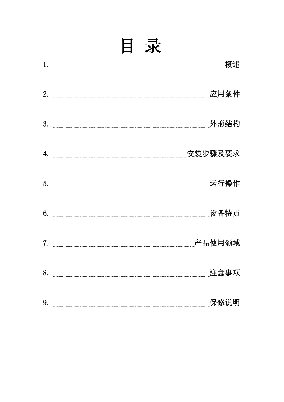 全自动反冲洗过滤器说明书新.doc