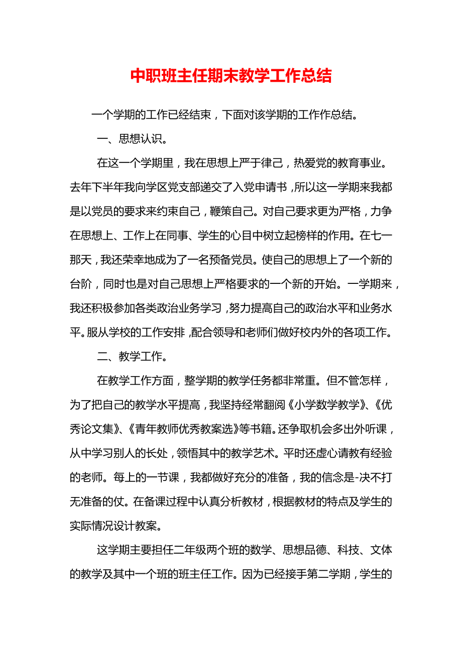 中职班主任期末教学工作总结.doc