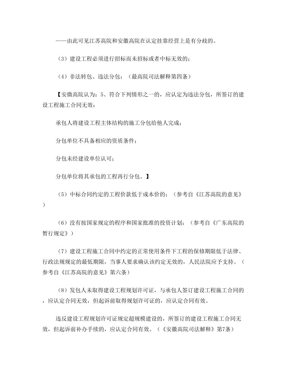 关于建设工程施工合同的法律、法规及司法解释的再整理.doc