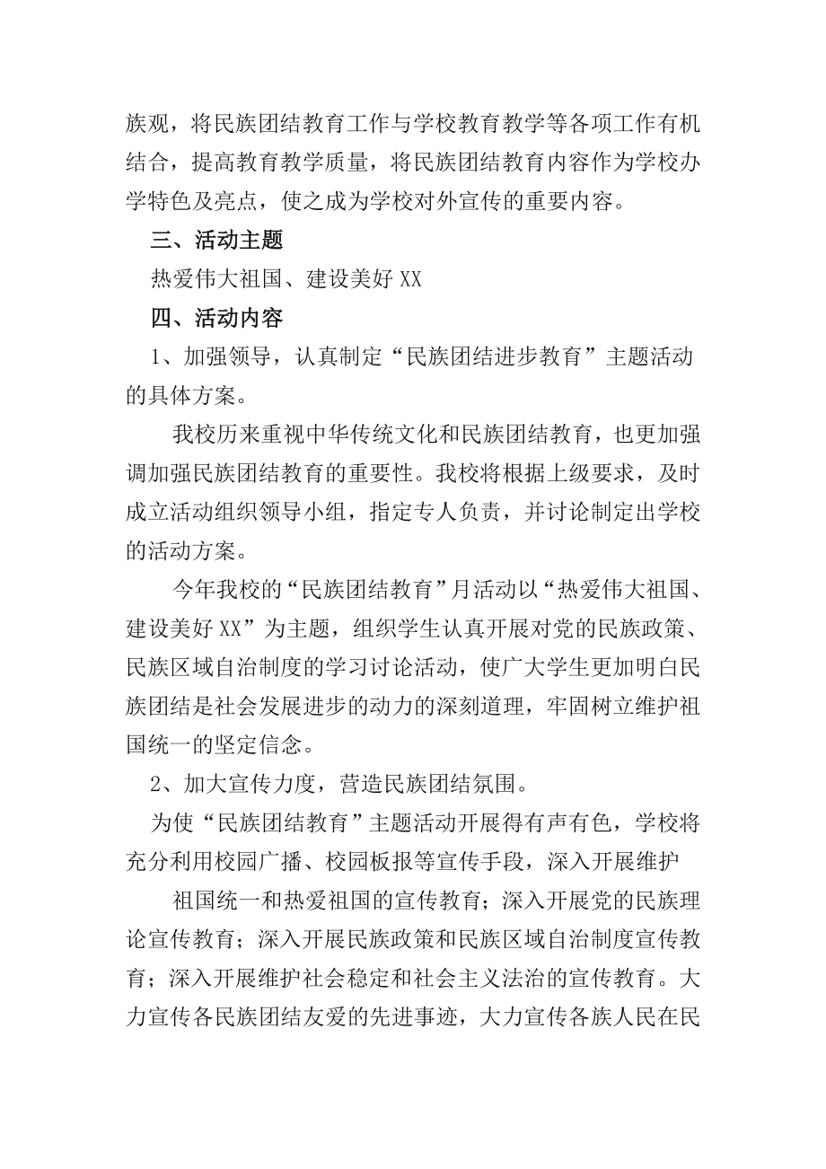 XX学校民族团结活动方案.doc