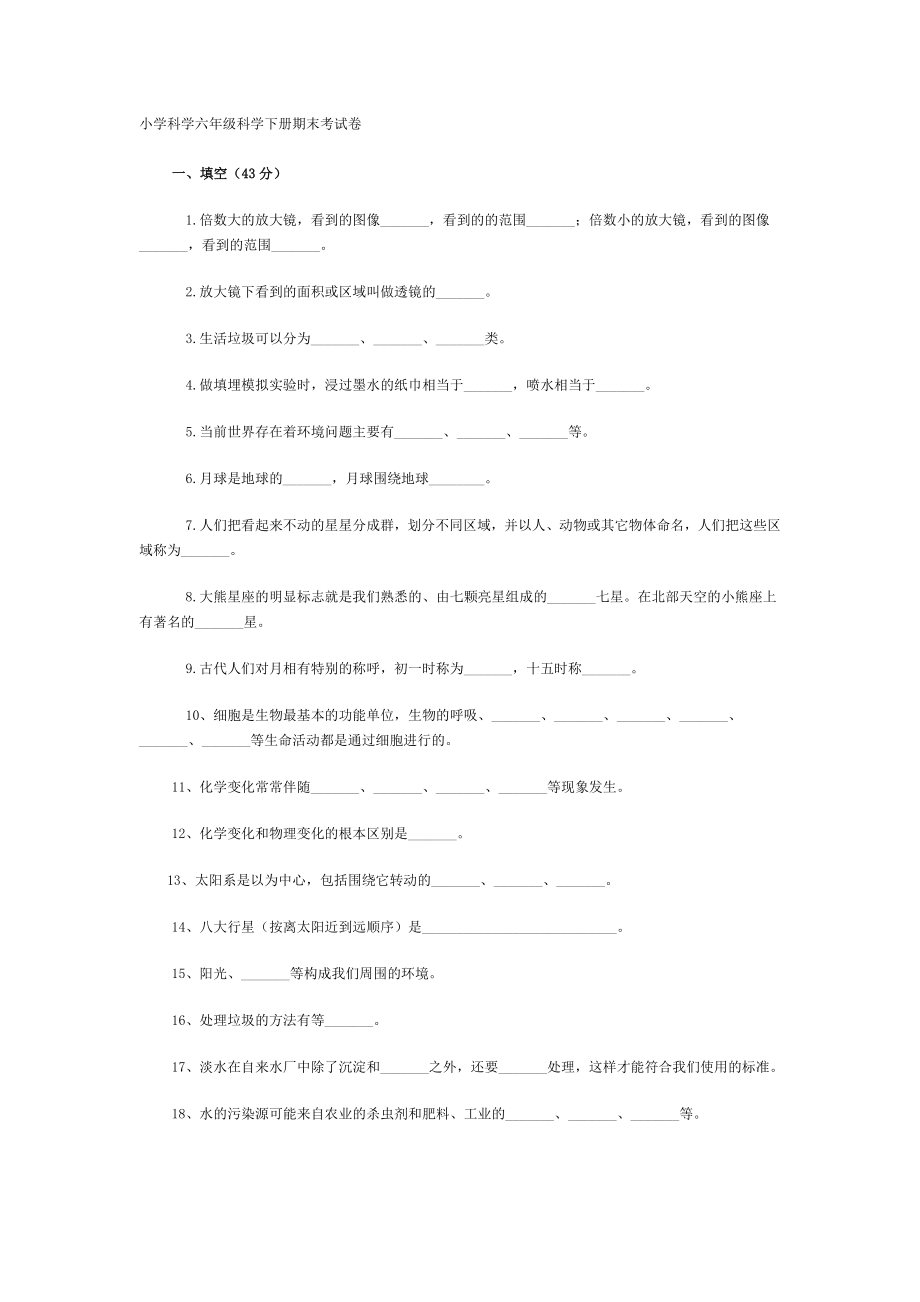 六年级科学试卷下册.doc